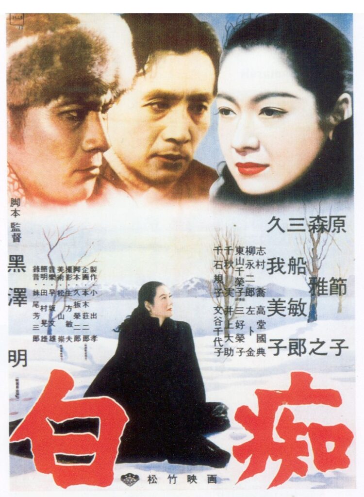 Poster for Kurosawa Akira's 1951 film The Idiot. Now-offensive word in red.