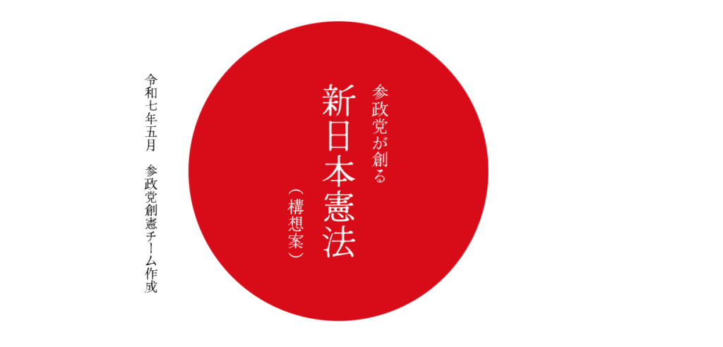 Sanseitō New Japanese Constitution