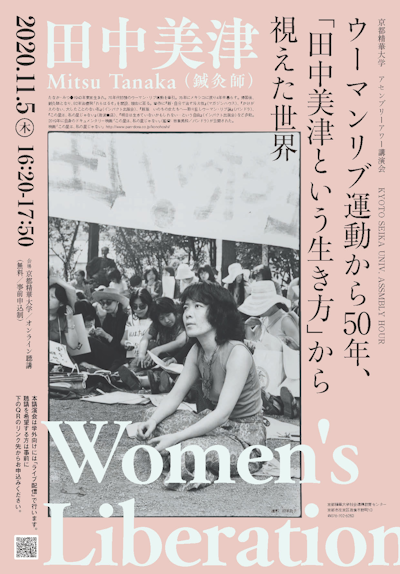 Tanaka Mitsu was one of the formative personalities driving the feminist movement in 1970s Japan.