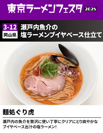This shio ramen bouillabaisse, made by Setouchi's Guriko, makes use of the region's local seafood.