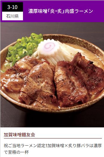 Rich miso and flame-broiled beef ramen from Kaga Misomen Yukai (Ishikawa Prefecture; Wave 3)