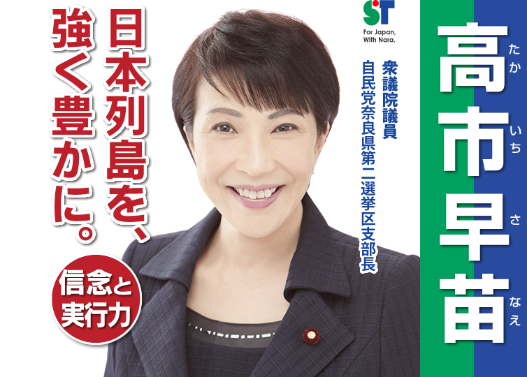 Takaichi Sanae campaign poster in which she promises to "make the Japanese island strong and prosperous"