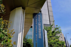 Sign for Tokyo Regional Immigration Services Bureau