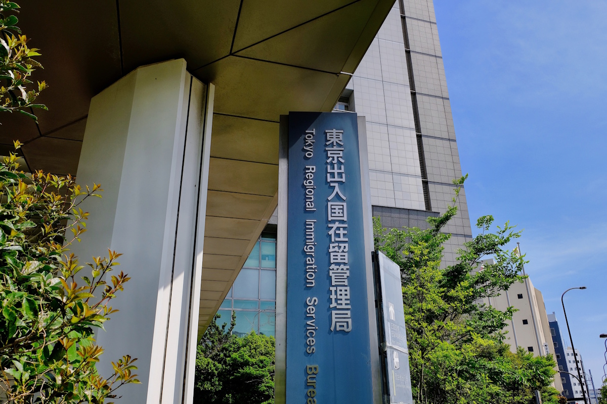 Sign for Tokyo Regional Immigration Services Bureau