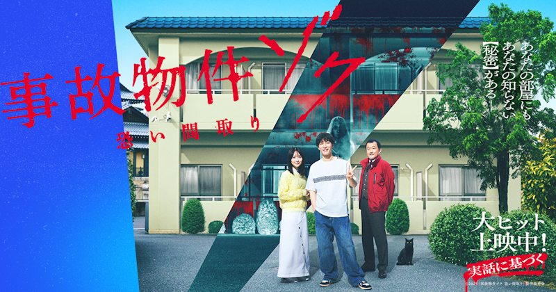 Ad for the Jiko Bukken movie sequel, Jiko Bukken Zoku