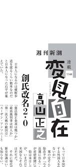 Scan of the Shukan Shincho magazine column "Soshi Kaimei 2.0" by Takayama Masayuki